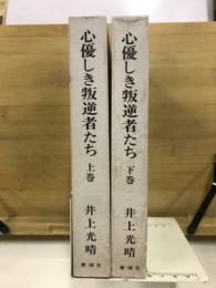 心優しき叛逆者たち