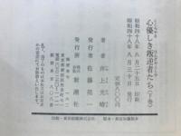 心優しき叛逆者たち