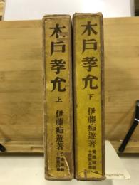 木戸孝允