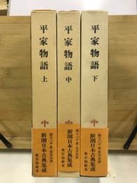 新潮日本古典集成　平家物語