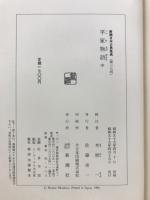 新潮日本古典集成　平家物語