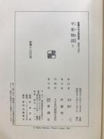 新潮日本古典集成　平家物語