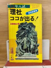 理社　ココが出る　52年入試　大学受験高3コース付録