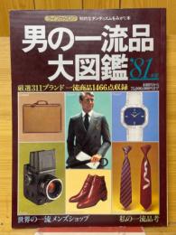 男の一流品大図鑑　'81年版