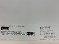 日本の空を飛んだ零戦　航空ファン　イラストレイテッド