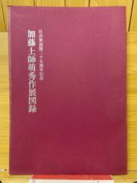 加藤土師萌秀作展図録　日吉窯創開二十五周年記念