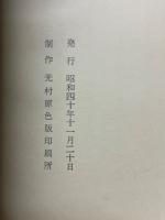 加藤土師萌秀作展図録　日吉窯創開二十五周年記念