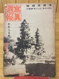 寫眞週報　第273号　われらも共に撃滅戦へ　海軍記念日