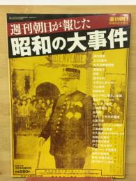 週刊朝日が報じた昭和の大事件　週刊朝日85周年記念増刊