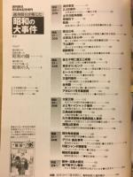 週刊朝日が報じた昭和の大事件　週刊朝日85周年記念増刊