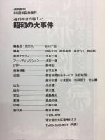 週刊朝日が報じた昭和の大事件　週刊朝日85周年記念増刊