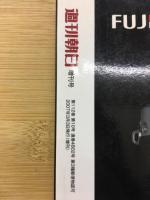 週刊朝日が報じた昭和の大事件　週刊朝日85周年記念増刊