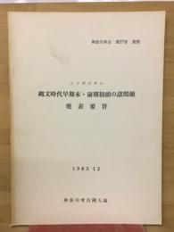 縄文時代早期末・前期初頭の諸問題