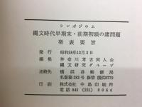 縄文時代早期末・前期初頭の諸問題
