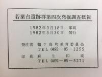 若葉台遺跡群　第四次発掘調査概報