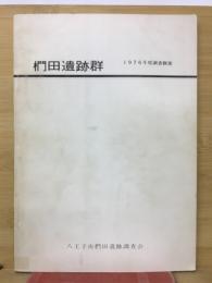 椚田遺跡群　1976年度調查概報