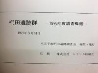 椚田遺跡群　1976年度調查概報