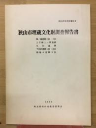 狭山市埋蔵文化財調査報告書