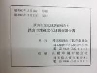 狭山市埋蔵文化財調査報告書