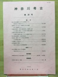 神奈川考古