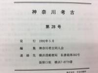 神奈川考古