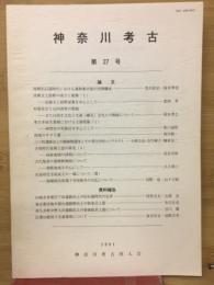 神奈川考古