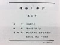 神奈川考古