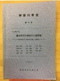 神奈川考古