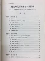 神奈川考古