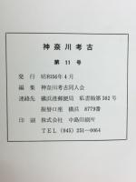 神奈川考古