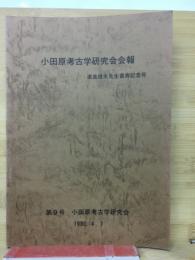小田原考古学研究会会報 直良信夫先生喜寿記念号