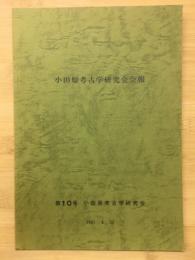 小田原考古学研究会会報