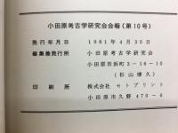 小田原考古学研究会会報