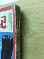 画報戦記　世界の秘密兵器