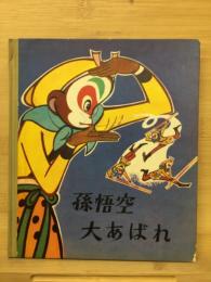 孫悟空大あばれ