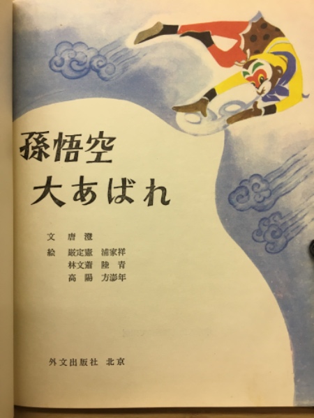 孫悟空大あばれ | 唐澄 文 ; 厳定憲 ほか絵 | 外文出版社 | ¥3,630