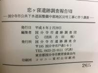 東京都国分寺市　恋ヶ窪遺跡調査報告VII