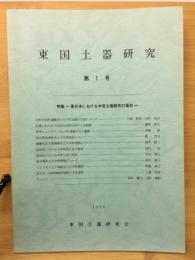 東国土器研究　第１号