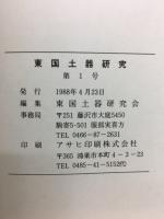 東国土器研究　第１号