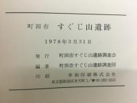 町田市　すぐじ山遺跡