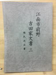 江南市前野　吉田家文書3