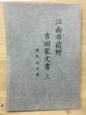 江南市前野　吉田家文書3