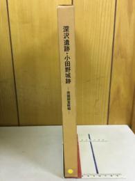 深沢遺跡・小田野城跡