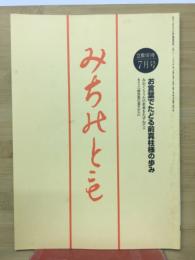 みちのとも　7月号/立教161年