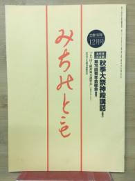 みちのとも　12月号/立教162年