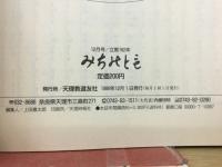みちのとも　12月号/立教162年