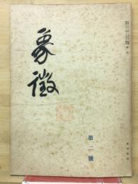 像徴