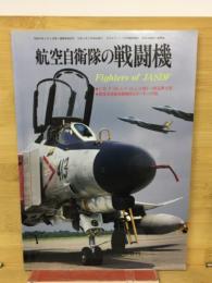航空自衛隊の戦闘機　モデルアート2月号臨時増刊 