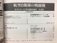 航空自衛隊の戦闘機　モデルアート2月号臨時増刊 