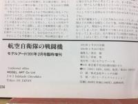 航空自衛隊の戦闘機　モデルアート2月号臨時増刊 